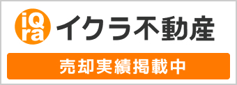 不動産売却・買取専門のイクラ不動産