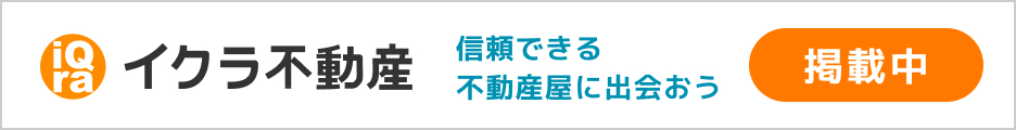 不動産売却・買取専門のイクラ不動産