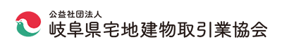 岐阜県宅地建物取引業協会