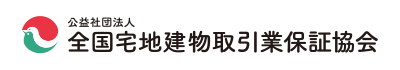 全国宅地宅建取引業保証協会