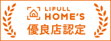LIFULL HOME’S優良店認定